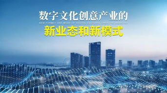 數字文化創意產業新業態與新模式探析 聚焦內容應用服務