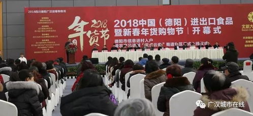 2018中國德陽進出口食品暨新春年貨購物節盛大啟幕，打造一站式購物盛宴
